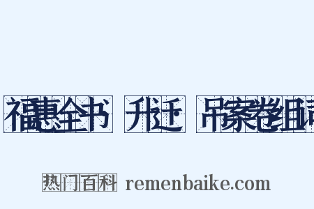 福惠全书·升迁·吊案卷组词是什么意思的图片